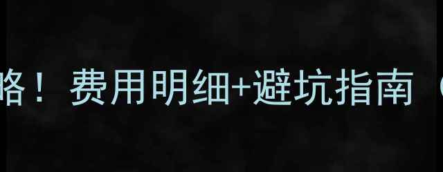 图片 电视机主板维修全攻略！费用明细+避坑指南（附免费检测入口）🔧