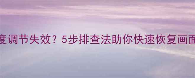 图片 电视机亮度调节失效？5步排查法助你快速恢复画面明暗控制