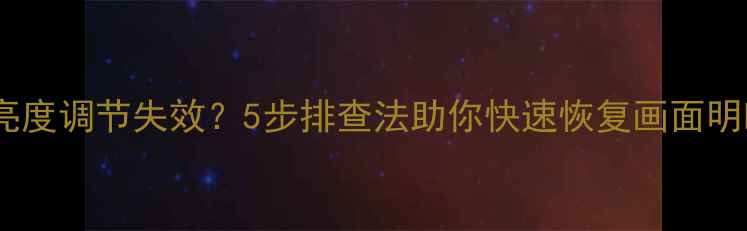 图片 电视机亮度调节失效？5步排查法助你快速恢复画面明暗控制1