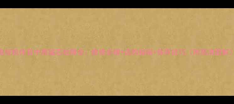 图片 电视机伴音中周磁芯故障全：维修步骤+选购指南+保养技巧（附高清图解）