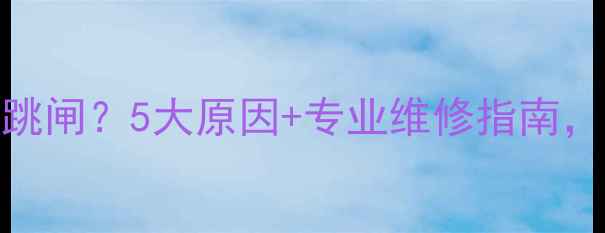 图片 电视机使用几分钟就跳闸？5大原因+专业维修指南，手把手教你排查故障