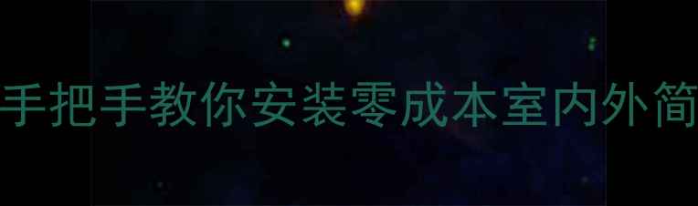 图片 电视机信号差怎么办？手把手教你安装零成本室内外简易天线（附材料清单）