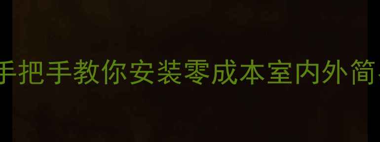 图片 电视机信号差怎么办？手把手教你安装零成本室内外简易天线（附材料清单）2