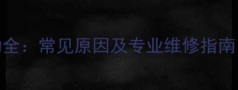 图片 电视机光栅抖动全：常见原因及专业维修指南（附图文教程）