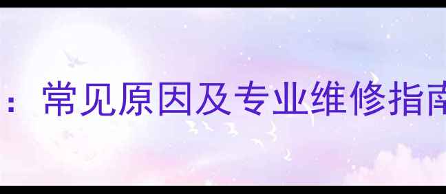 图片 电视机光栅抖动全：常见原因及专业维修指南（附图文教程）2