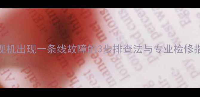图片 电视机出现一条线故障的3步排查法与专业检修指南