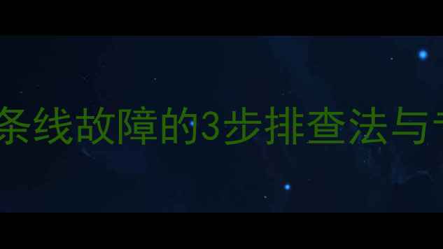 图片 电视机出现一条线故障的3步排查法与专业检修指南2