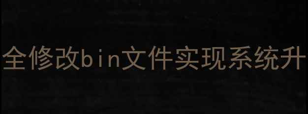 图片 电视机刷机全攻略：如何安全修改bin文件实现系统升级与破解（附保姆级教程）