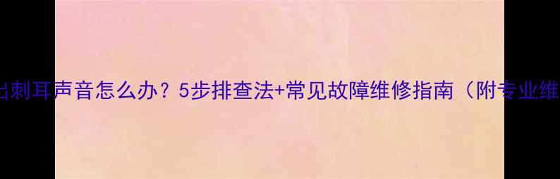 图片 电视机发出刺耳声音怎么办？5步排查法+常见故障维修指南（附专业维修数据）2