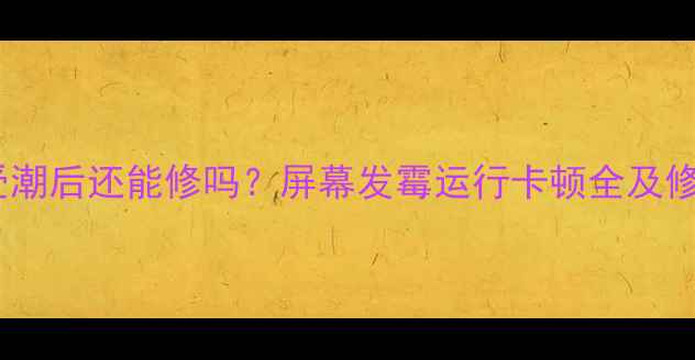 图片 电视机受潮后还能修吗？屏幕发霉运行卡顿全及修复指南1