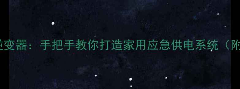 图片 电视机变压器改逆变器：手把手教你打造家用应急供电系统（附安全操作指南）1