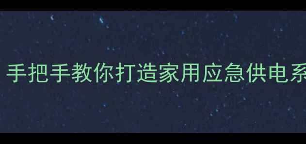 图片 电视机变压器改逆变器：手把手教你打造家用应急供电系统（附安全操作指南）2