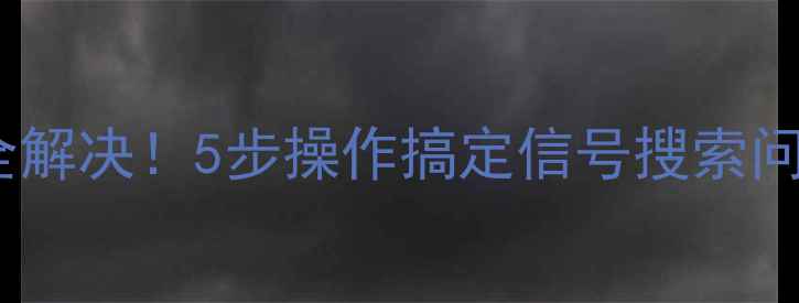 图片 电视机场扫描故障全解决！5步操作搞定信号搜索问题（附图文教程）1