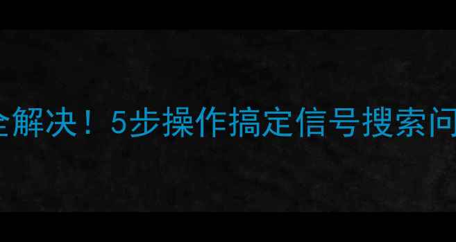 图片 电视机场扫描故障全解决！5步操作搞定信号搜索问题（附图文教程）2
