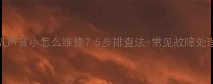 图片 电视机声音小怎么维修？5步排查法+常见故障处理指南