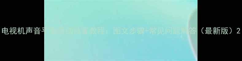 图片 电视机声音平衡详细设置教程：图文步骤+常见问题解答（最新版）2