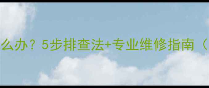 图片 电视机声音沙哑怎么办？5步排查法+专业维修指南（附常见故障代码）