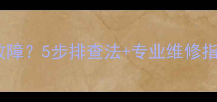 图片 电视机屏幕出现水平线故障？5步排查法+专业维修指南（附品牌维修电话）2