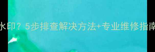 图片 电视机屏幕出现绿色水印？5步排查解决方法+专业维修指南（附故障代码解读）