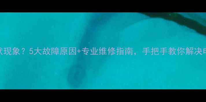 图片 电视机屏幕出现雾状现象？5大故障原因+专业维修指南，手把手教你解决电视机屏幕雾状问题