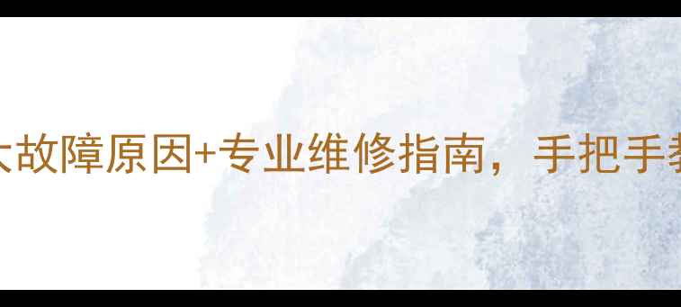 图片 电视机屏幕出现雾状现象？5大故障原因+专业维修指南，手把手教你解决电视机屏幕雾状问题1