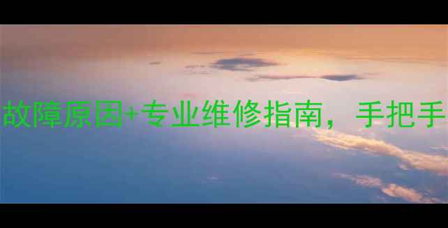 图片 电视机屏幕出现雾状现象？5大故障原因+专业维修指南，手把手教你解决电视机屏幕雾状问题2