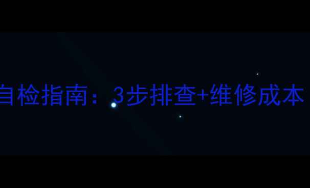 图片 电视机屏幕故障自检指南：3步排查+维修成本（附选购攻略）2