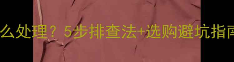 图片 电视机屏幕有横条怎么处理？5步排查法+选购避坑指南（附高清对比图）1