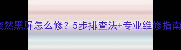 图片 电视机屏幕突然黑屏怎么修？5步排查法+专业维修指南（附案例）1