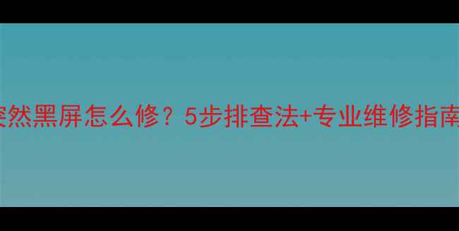 图片 电视机屏幕突然黑屏怎么修？5步排查法+专业维修指南（附案例）2