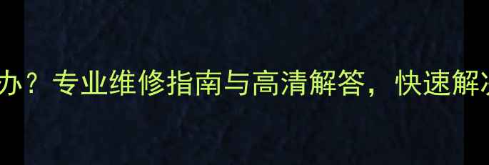 图片 电视机屏幕花屏闪烁怎么办？专业维修指南与高清解答，快速解决高清电视花屏闪烁问题1