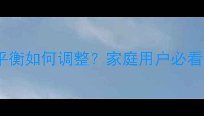 图片 电视机工厂模式白平衡如何调整？家庭用户必看的白平衡设置指南2
