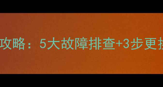 图片 电视机开关电源开关管维修全攻略：5大故障排查+3步更换技巧，小白也能轻松搞定！2