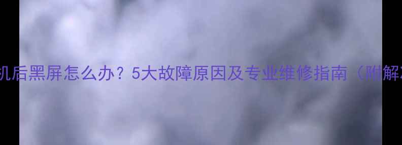 图片 电视机开机后黑屏怎么办？5大故障原因及专业维修指南（附解决方法）1