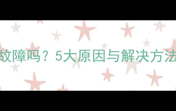 图片 电视机开机异响是故障吗？5大原因与解决方法全（附检修指南）
