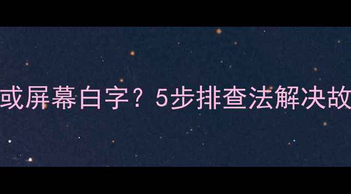 图片 电视机指示灯不亮或屏幕白字？5步排查法解决故障代码及显示异常