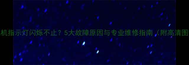 图片 电视机指示灯闪烁不止？5大故障原因与专业维修指南（附高清图解）