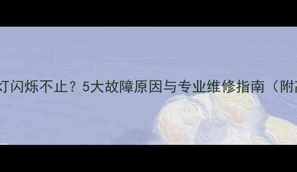 图片 电视机指示灯闪烁不止？5大故障原因与专业维修指南（附高清图解）1