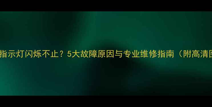 图片 电视机指示灯闪烁不止？5大故障原因与专业维修指南（附高清图解）2