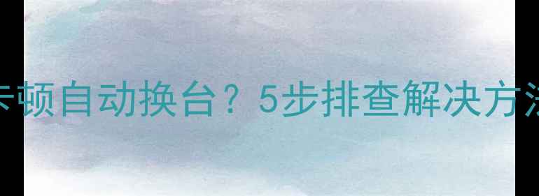 图片 电视机按键卡顿自动换台？5步排查解决方法（附图解）