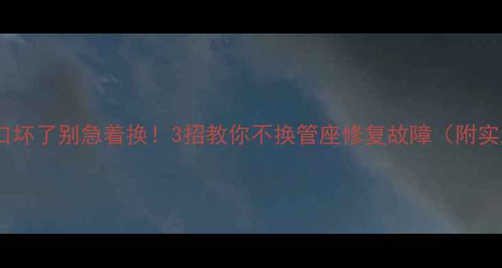 图片 电视机接口坏了别急着换！3招教你不换管座修复故障（附实测教程）1