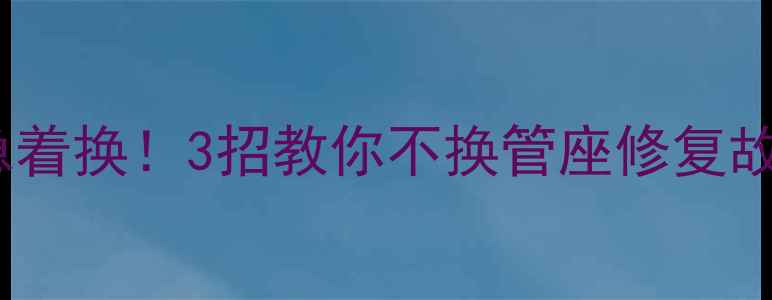 图片 电视机接口坏了别急着换！3招教你不换管座修复故障（附实测教程）2