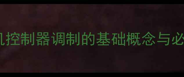 图片 电视机控制器调制的基础概念与必要性1