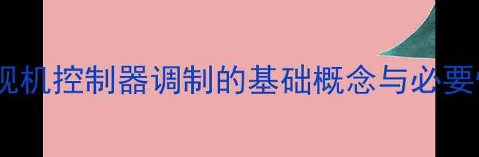 图片 电视机控制器调制的基础概念与必要性2