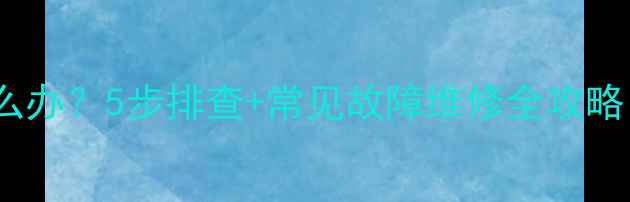 图片 电视机显示无信号怎么办？5步排查+常见故障维修全攻略（附品牌专治方案）2