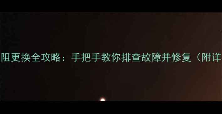 图片 电视机消磁电阻更换全攻略：手把手教你排查故障并修复（附详细步骤图解）