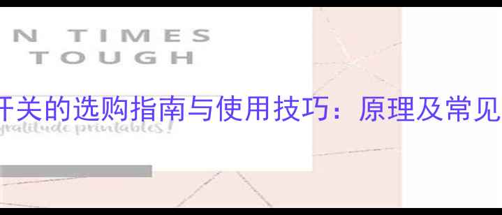 图片 电视机电子开关的选购指南与使用技巧：原理及常见问题全攻略1
