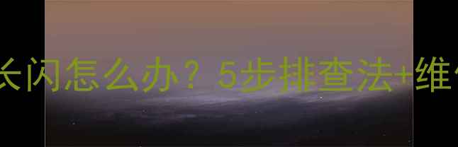 图片 电视机电源指示灯长闪怎么办？5步排查法+维修指南（附图解）1