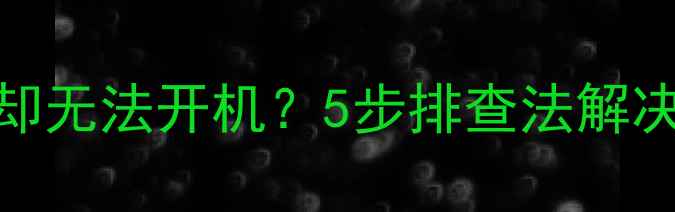 图片 电视机电源板保险丝没坏却无法开机？5步排查法解决电源故障（附维修视频）