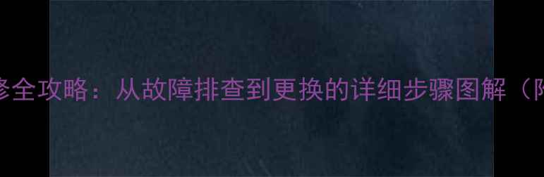 图片 电视机电源板维修全攻略：从故障排查到更换的详细步骤图解（附常见问题解答）